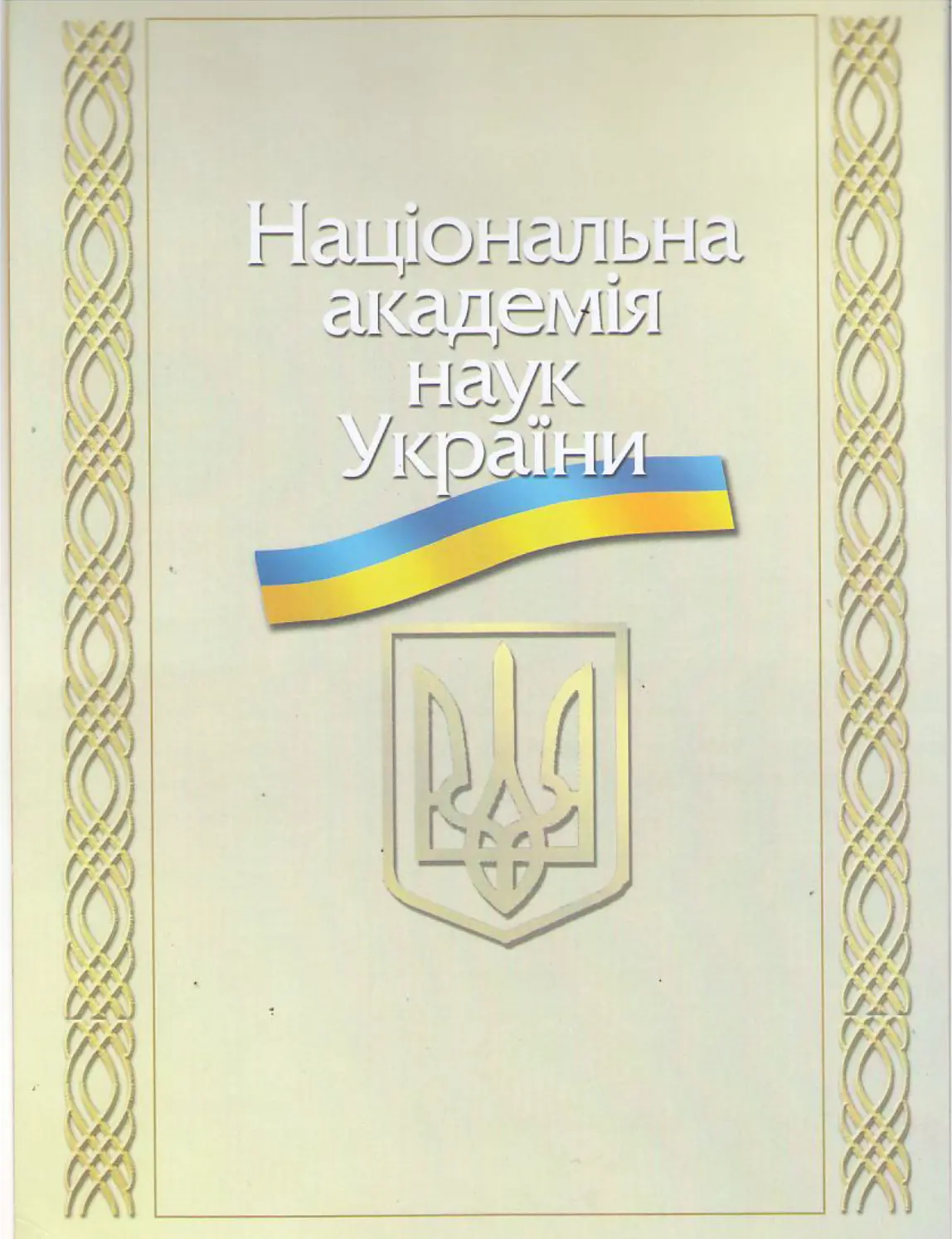 volodymyr-vasyanin-was-awarded-a-certificate-of-honor-from-the-national
