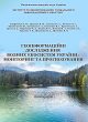 Геоінформаційні дослідження водних екосистем України: моніторинг та прогнозування