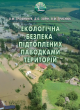 Екологічна безпека підтоплених паводками територій