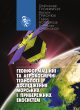 Геоінформаційні та аерокосмічні технології дослідження морських і прибережних екосистем